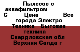 Пылесос с аквафильтром   Delvir WD С Home › Цена ­ 34 600 - Все города Электро-Техника » Бытовая техника   . Свердловская обл.,Верхняя Салда г.